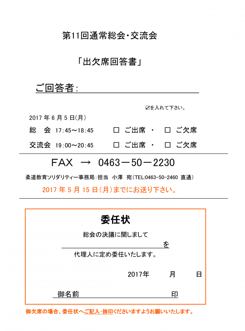 第11回通常総会を開催します 柔道教育ソリダリティー